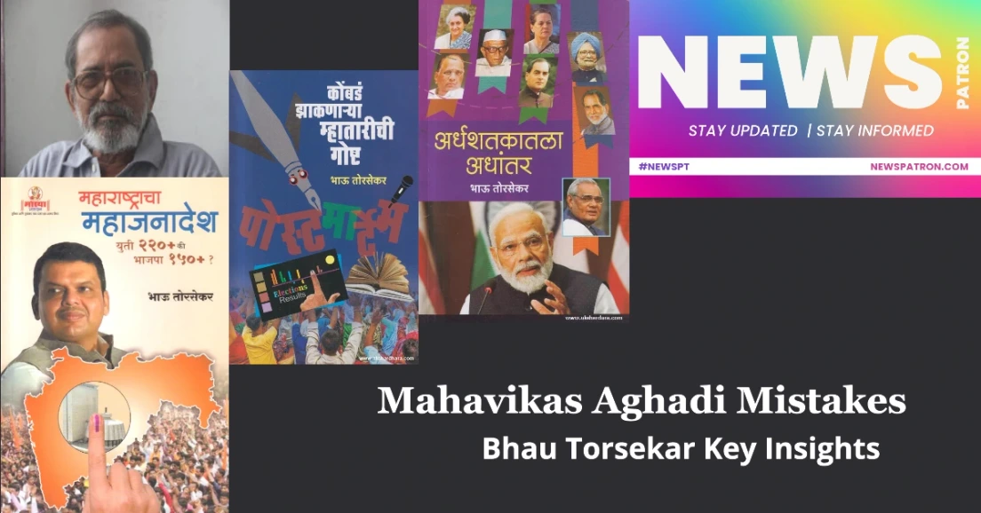 Mahavikas Aghadi Mistakes: Key Insights