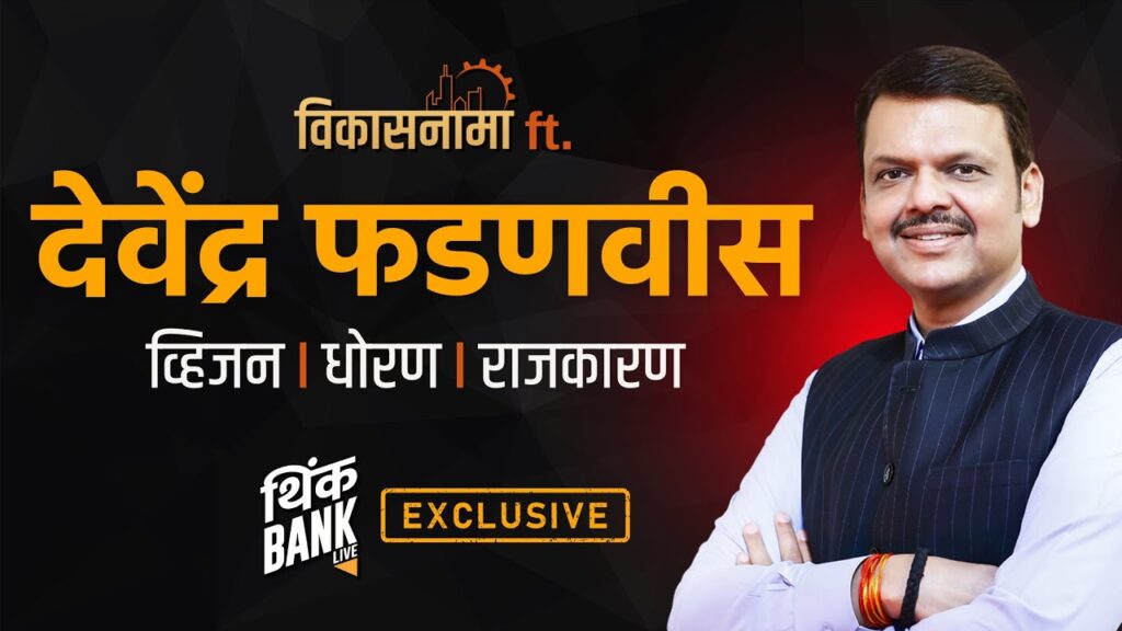 Maharashtra - Maharashtra Politics: Fadnavis’ Historic Journey Image